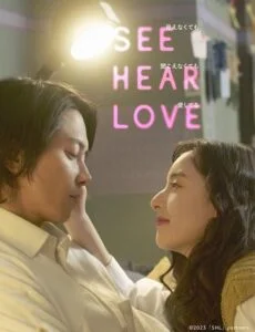 ดูหนัง See Hear Love (2023) แม้จะมองไม่เห็น แม้จะไม่ได้ยิน แต่ก็รักเธอสุดหัวใจ 2023